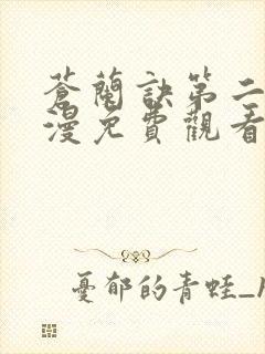 苍兰诀第二季动漫免费观看