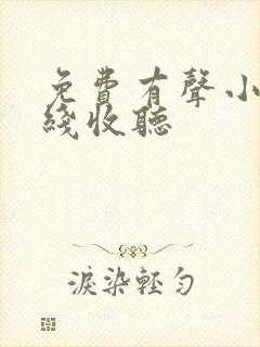 免费有声小说在线收听