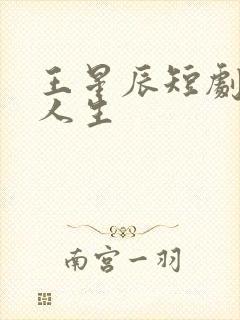 王星辰短剧逆袭人生