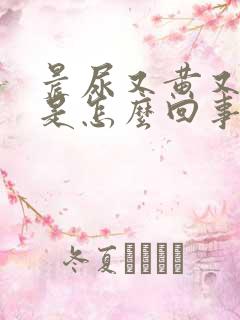 晨尿又黄又浑浊是怎么回事