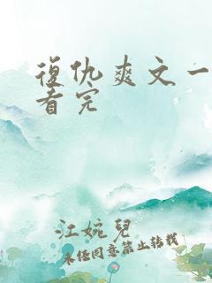 复仇爽文一口气看完