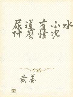 尿道有小水泡是什么情况