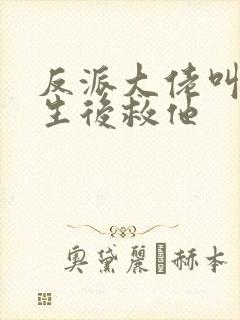 反派大佬叫我重生后救他