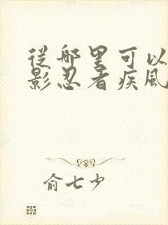 从哪里可以看火影忍者疾风传