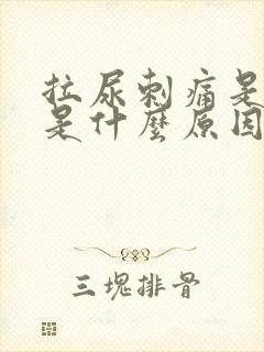 拉尿刺痛是红色是什么原因