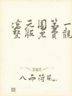 沧元图第一季完整版免费观看全集