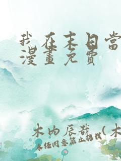 我在末日当丧尸漫画免费