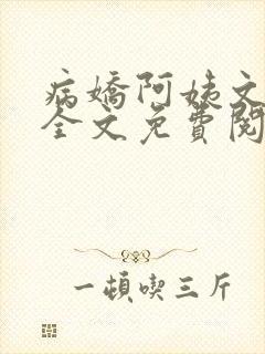 病娇阿姨文小说全文免费阅读