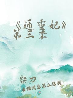 《通灵妃》动漫第三季
