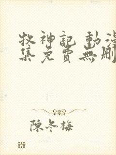 牧神记 动漫全集免费无删减