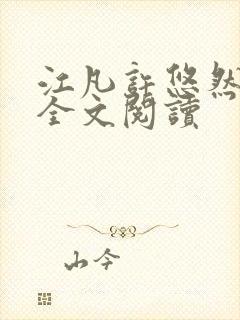 江凡许悠然小说全文阅读