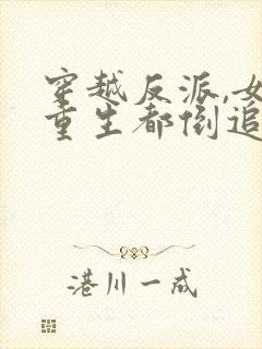 穿越反派,女主重生都倒追我