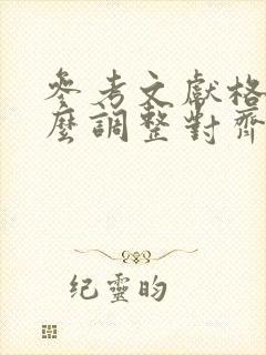 参考文献格式怎么调整对齐