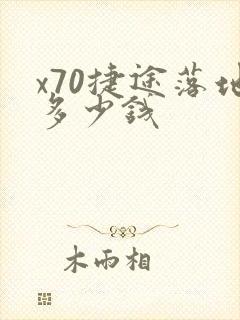 x70捷途落地多少钱