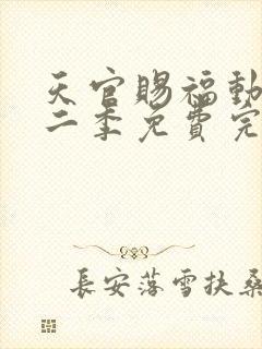 天官赐福动漫第二季免费完整版