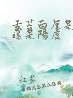 舌苔白厚是阴虚还是阳虚