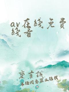 av在线免费在线看