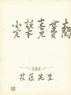 小说末世大回炉完本免费阅读