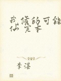 我修的可能是假仙 完本