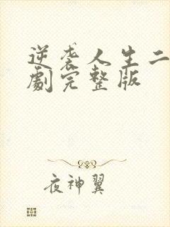 逆袭人生二虎短剧完整版