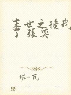 末世之后我重生了 张奕