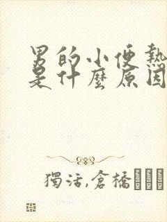 男的小便热热的是什么原因引起