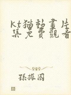 kt猫动画片全集免费观看