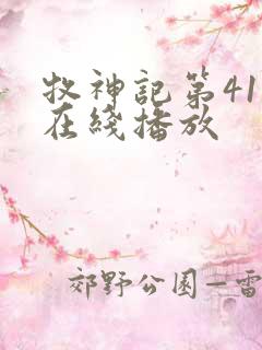 牧神记第41集在线播放