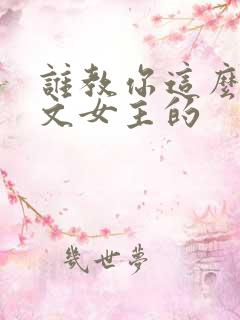 谁教你这么当虐文女主的