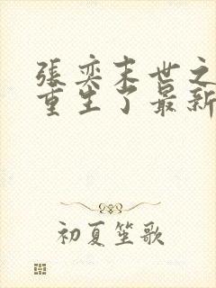 张奕末世之后我重生了最新章节