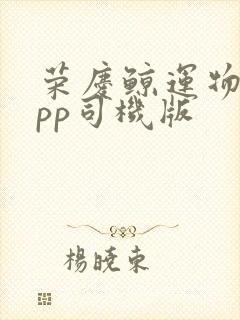 荣庆鲸运物流app司机版