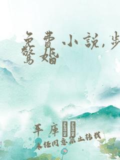 免费小说,步步惊婚