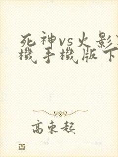 死神vs火影联机手机版下载