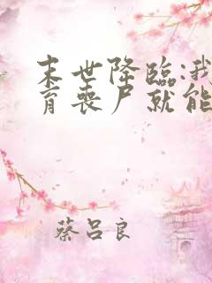 末世降临:我培育丧尸就能变强小说结局