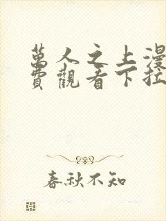 万人之上漫画免费观看下拉式漫画