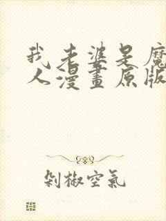 我老婆是魔王大人漫画原版