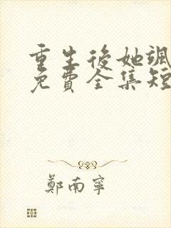 重生后她飒爆了免费全集短剧