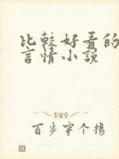 比较好看的现代言情小说