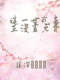 这一世我来当家主漫画免费观看全集