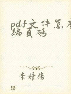 pdf文件怎么编页码