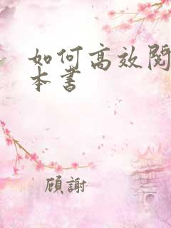 如何高效阅读一本书