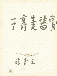 一重生后我顶替了前夫白月光