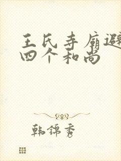 王氏寺庙避雨遇四个和尚