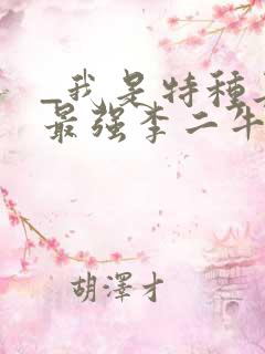 _我是特种兵之最强李二牛