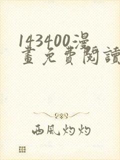 143400漫画免费阅读在线观看