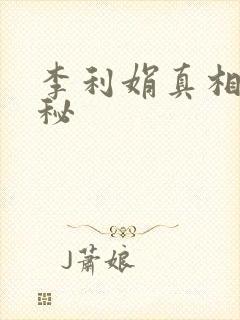 李利娟真相大揭秘