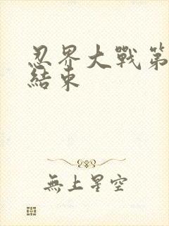 忍界大战第几集结束