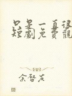 只是一直很爱你短剧免费观看全集