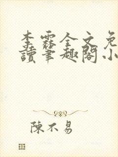 李霖全文免费阅读笔趣阁小说