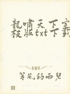 龙啸天下完本精校版txt下载